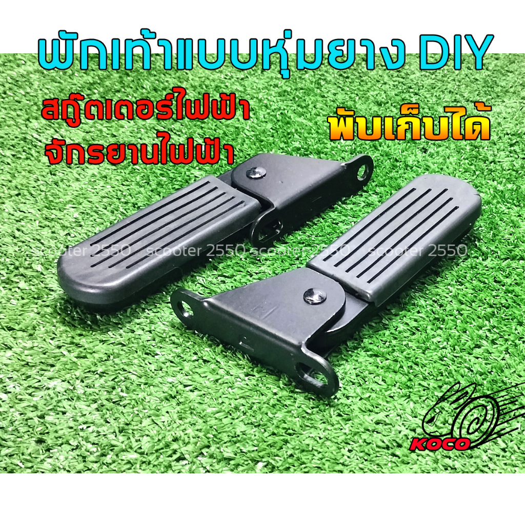 พักเท้าแบบพักเก็บได้หุ้มยางกันลื้นDIY สามารถใส่รถสกู๊ตเตอร์ไฟฟ้าและรถจักรยานไฟฟ้าได้