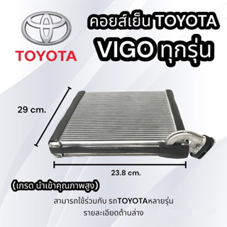 ตู้แอร์ วีโก้ ฟอร์จูนเนอร์คอมมิวเตอร์ อินโนว่า 2004-2018 พรีอุส EVAPORRATOR VIGO FORTUNER คอยล์เย็น วีโก้ VIGO (CVR)