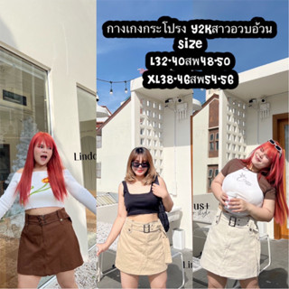 กระโปรงกางเกง Y2K พร้อมเข็มขัดเข้าเซ็ตโปร3วันเท่านั้น กระโปรงที่สาวอวบไม่ควรพลาด