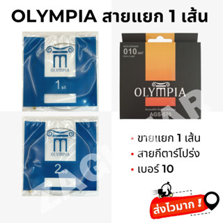 สายกีตาร์โปร่ง Olympia ขายแยก 1 เส้น (สายโปร่งเบอร์ 10) สาย 1 และ สาย 2