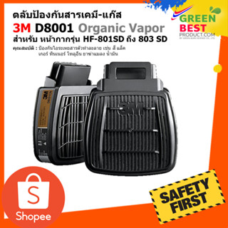 ตลับกรองป้องกันสารเคมี-แก๊ส 3M D8001 Organic Vapor