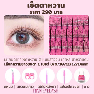 Rinn Eyelash เซ็ตตาหวาน ชุดต่อขนตาถาวรด้วยตัวเอง ต่อขนตาด้วยตัวเอง ต่อขนตาเอง  ทรงสวยธรรมชาติ หน้าหวาน