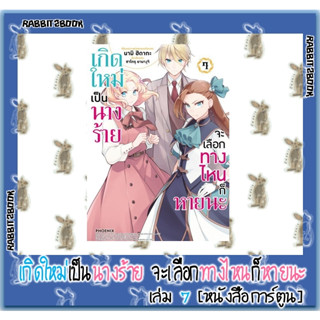 เกิดใหม่เป็นนางร้าย จะเลือกทางไหนก็หายนะ [หนังสือการ์ตูน]