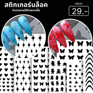 สติกเกอร์บล็อค สำหรับไล่สีเป็นลวดลาย สำหรับเพ้นท์ลาย