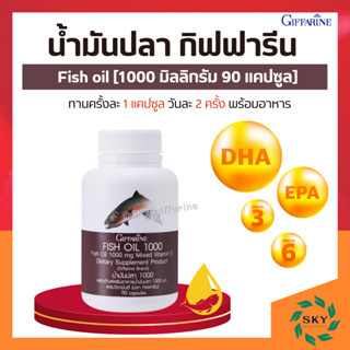 [ ส่งฟรี ] น้ำมันปลา กิฟฟารีน ( 1000 มิลลิกรัม 90 แคปซูล ) Fish oil น้ำมันตับปลา บำรุงสมอง บำรุงข้อเข่า ทานได้ทุกวัย