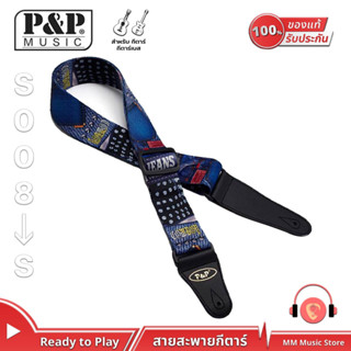 สายสะพายกีตาร์ P&amp;P Music Guitar Strap S008 สายสะพายเบส สายกีต้าร์ กีต้าร์โปร่ง กีต้าร์ไฟฟ้า ปรับสายได้ สายสะพายกีต้าร์