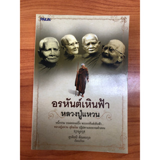 อรหันต์เหินฟ้า หลวงปู่แหวน