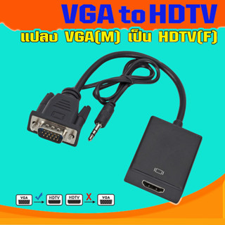 VGA2HDTV แปลงช่องเสียบVGAคอมเก่า ให้ไปเป็น HDTV รองรับความละเอียด 1080P