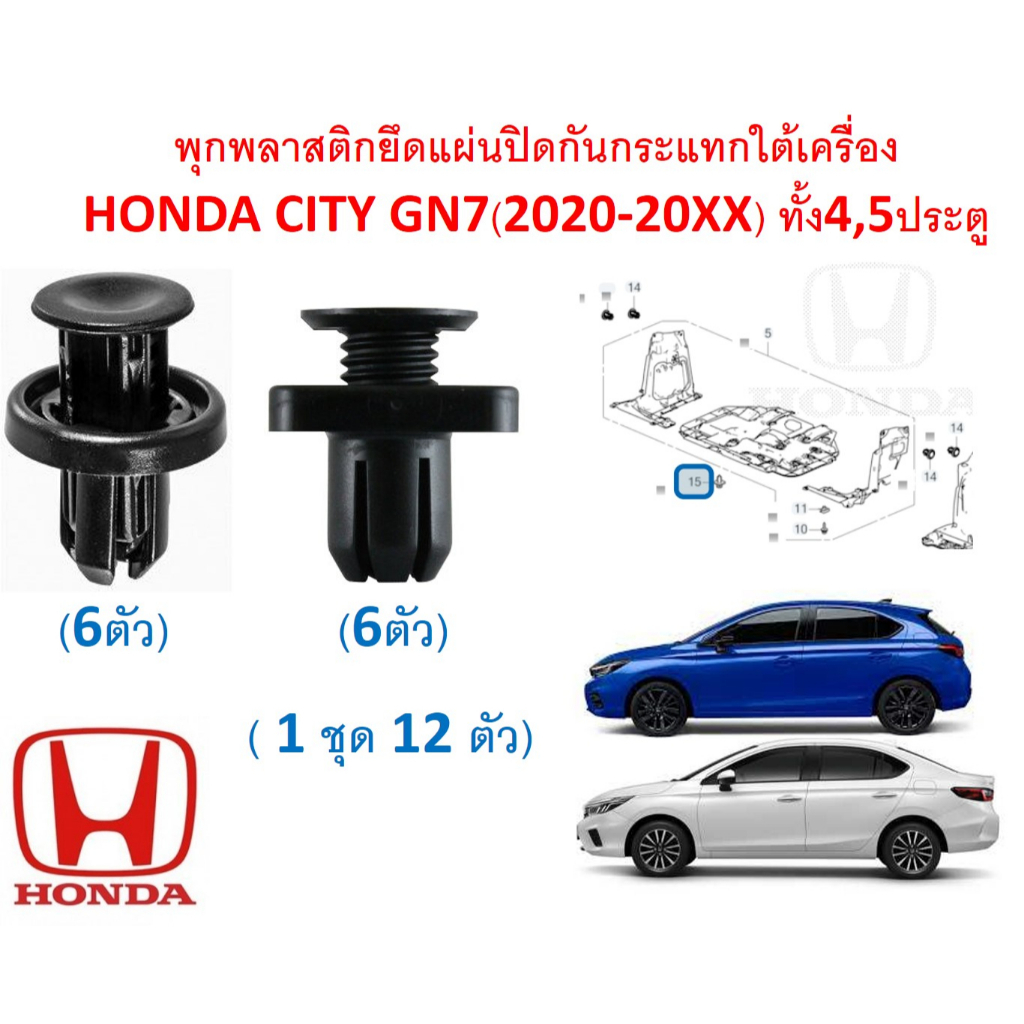 SKU-A613 (1ชุด 12 ตัว) พุกพลาสติกยึดแผ่นปิดกันกระแทกใต้เครื่อง HONDA CITY GN7(2020-20XX) ทั้ง4,5ประต