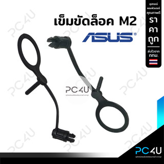 เข็มขัดล็อค M2 ASUS ตัวยึดไนลอน Anchor เมนบอร์ด