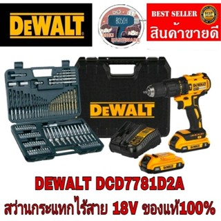 DEWALT DCD7781D2A สว่านกระแทกไร้สาย ไร้แปรงถ่าน 18 V พร้อมดอก 109ชิ้นชุด ของแท้100%