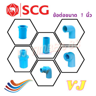 ข้อต่อท่อประปา เอสซีจี SCG ขนาด 1 นิ้ว ขนาดชั้น 13.5 แบบหนา ท่อPVC 1นิ้ว  ต่อตรง ข้องอ งอ90 สามทาง ฝาครอบ ฝาปิด