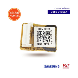 DB82-01858A IC EEPROM อีพรอม ซัมซุง SAMSUNG อะไหล่แอร์ ของแท้ ตรงรุ่น