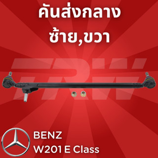 ช่วงล่างยุโรป BENZ W201 E Class 1983 - 1993 คันส่งกลาง 190E JTY122 ซ้าย,ขวา