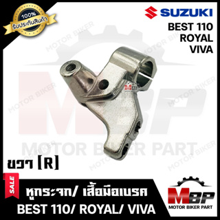 หูกระจก/ เสื้อมือเบรค (ข้างขวา-R) -วัสดุเหล็กหนา ชุบโครเมี่ยม- สำหรับ SUZUKI BEST110/ VIVA/ ROYAL - ซูซูกิ เบส110/ วีว่า