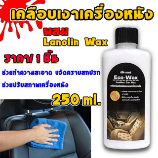 น้ำยา เคลือบเงา ECO-Wax ขนาด250ml ผลิตภัณฑ์ เคลือบหนัง แว็กซ์ เคลือบเครื่องหนัง ขัดเบาะรถ หนังอ่อนนุ่ม ไม่แห้ง GDH