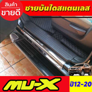 ชายบันได สแตนเลส MUX 4 ชิ้น อีซูซุ มูเอ็ก Isuzu Mux Mu-x 2012 2013 2014 2015 2016 2017 2018 2019 2020 ใส่ร่วมกันได้ AC