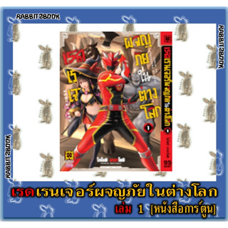 เรดเรนเจอร์ผจญภัยในต่างโลก [หนังสือการ์ตูน]