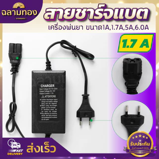 สายชาร์จ ถังพ่นยา 1A,1.7A,5A ที่ชาร์จแบตเตอรี่พ่นยา ปลั๊กชาร์จไฟ ที่ชาร์จแบต ที่ชาร์จ เครื่องพ่นยา หม้อแปลงชาร์จไฟ