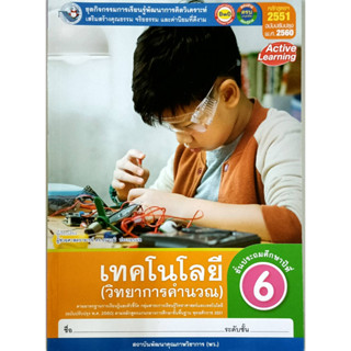 ชุดกิจกรรมฯ เทคโนโลยี (วิทยาการคำนวณ) ป.6 (พว.)