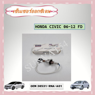 เซ็นเซอร์ออกซิเจน oxygen sensor เซ็นเซอร์ HONDA CIVIC 06-12 FD รหัส 36531-RNA-A01