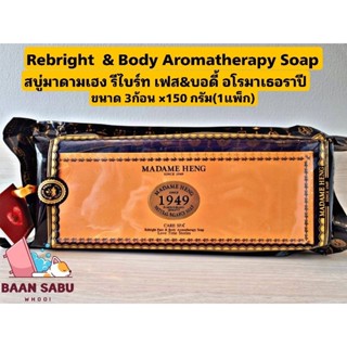 สบู่มาดามเฮง รีไบร์ท เฟส&amp;บอดี้ อโรมาเธอราปี✨✨ rebright face and body aromatherapy✨✨3ก้อนX150 กรัม (1แพ็ค)