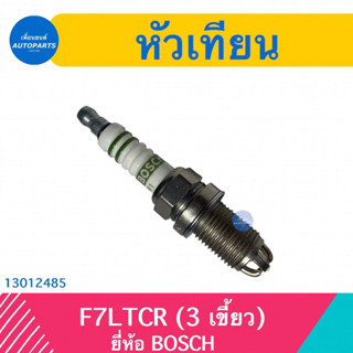 หัวเทียน (3เขี้ยว) สำหรับ F7LTCR ยี่ห้อ BOSCH  รหัสสินค้า 13012485