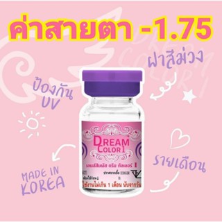 คอนแทคเลนส์Dream color1 รวมลายค่าสายตา-1.75