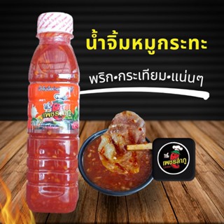 เพชรลำภู น้ำจิ้มหมูกระทะ สูตรดั้งเดิม ขนาด300กรัม