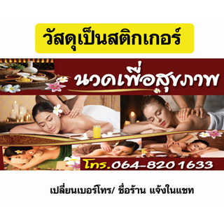 สติกเกอร์ นวดเพื่อสุขภาพ แนวนอน ขนาดตามสั่ง หน่วยวัดเป็นเซ็นติเมตร ใช้ติดกระจกภายนอกได้