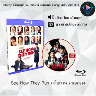 Bluray เรื่อง See How They Run คดีอลวน คนอลเวง (เสียงไทยมาสเตอร์+ซับไทย) 1080pFullHD