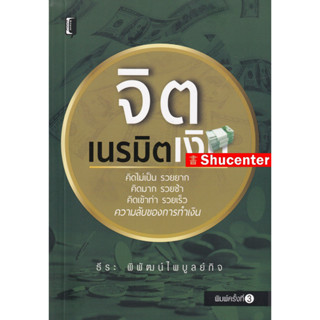 S จิตเนรมิตเงิน (ธีระ พิพัฒน์ไพบูลย์กิจ)