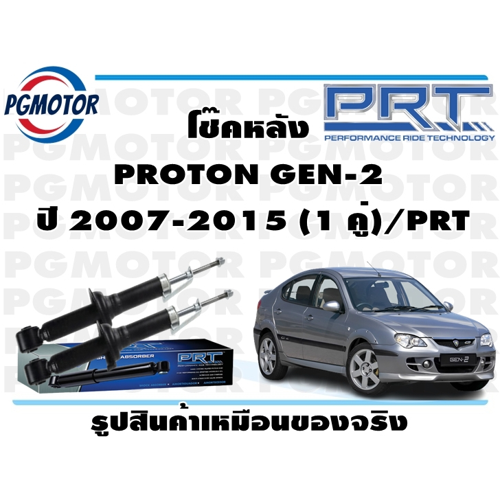 โช๊คหลัง PROTON GEN-2  ปี 2007-2015 (1 คู่)/PRT
