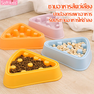 Softkiss ชามลดการกินเร็ว สำลักอาหาร ทรงสามเหลี่ยม ชามหมา ชามแมว ชามข้าวสุนัข ฝึกให้น้องกินช้า ชามอาหารสัตว์เลี้ยง