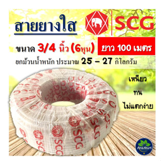 สายยางใส SCG ขนาด 3/4 นิ้ว (6หุน) ยาว 100เมตร  (ขายยกม้วน) สายยางรดน้ำต้นไม้ สายยางเอสซีจี สายยางคุณภาพเกรดA