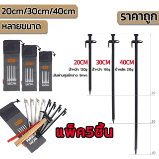 แพ็ค5ชิ้น สมอบก สมอบกเหล็กหล่อ สมอบกเหล็ก แค้มป์ปิ้ง สมอบกเต็นท์ การตั้งแคมป์ สมอกางเต็นท์ ความยาว 20cm 30cm 40cm