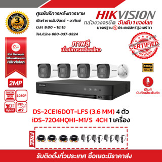 ชุดกล้องวงจรปิด HIKVISION 2 ล้านพิกเซล 4 ตัว พร้อมอุปกรณ์พร้อมติดตั้ง iDS-7204HQHI-M1/S , DS-2CE16D0T-LFS (3.6mm)