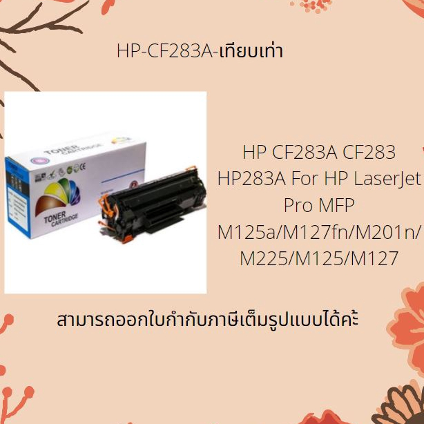 HP CF283/Cannon 337 หมึกเลเซอร์ TONER CF283A-เทียบเท่า (สินค้าพร้อมส่ง)