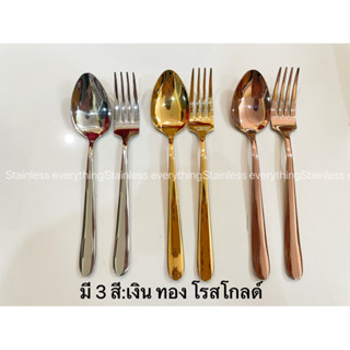 ช้อนส้อมสแตนเลส เกรดพรีเมี่ยม หนา4มิล(สีเงิน สีทอง สีโรสโกลด์)