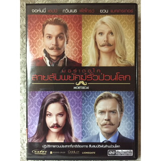 DVD MORTDECAI. ดีวีดี มอร์ทเดอไค สายลับพยัคฆ์รั่วป่วนโลก (แนวแอคชั่นตลกฮา)(พากย์ไทย)