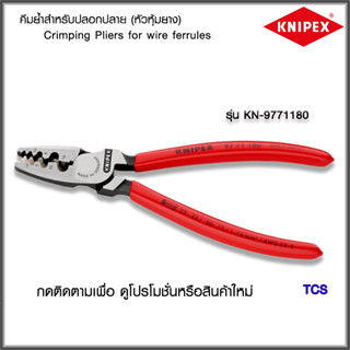 "Knipex"คีมย้ำสำหรับปลอกปลาย (หัวหุ้มยาง) NO.9771180