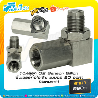 ตัวหลอก O2 Sensor Billion เซ็นเซอร์ท่อไอเสีย แบบงอ 90 องศา (สแตนเลส)