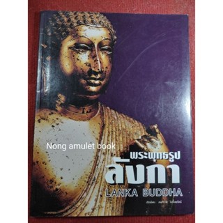 หนังสือพระพุทธรูป ลังกา Lanka Buddha