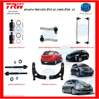 TRW ช่วงล่าง ปีกนกล่าง TRW VIOS ปี 07-12 ,YARIS ปี 08 - 13 (ราคาต่อตัว) (โปรส่งฟรี)