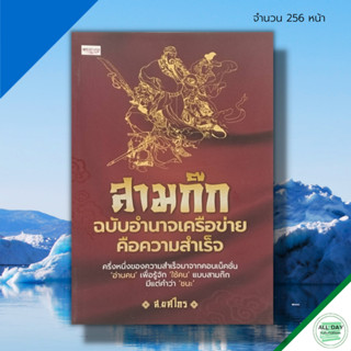 หนังสือ สามก๊ก ฉบับ อำนาจ เครือข่าย คือความสำเร็จ : จิตวิทยา พัฒนาตนเอง กลยุทธการบริหาร บริหารคน บริหารองค์กร ทัศนคติ