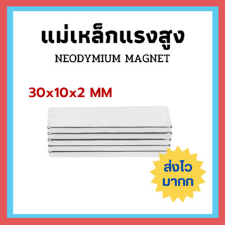 ส่งเร็วมากก !! แม่เหล็กแรงสูง Magnet 30x10x2 mm นีโอไดเมียม แม่เหล็กถาวร เหล็กดูด แม่เหล็กดูด