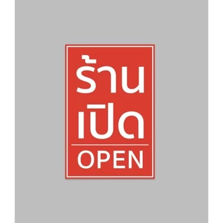 ป้ายไวนิล ร้านเปิด open แนวตั้ง ปริ้น 1 หน้า สีสวย ทนแดด ทนฝน เจาะตาไก่ฟรี ส่งเร็ว 1-3 วัน