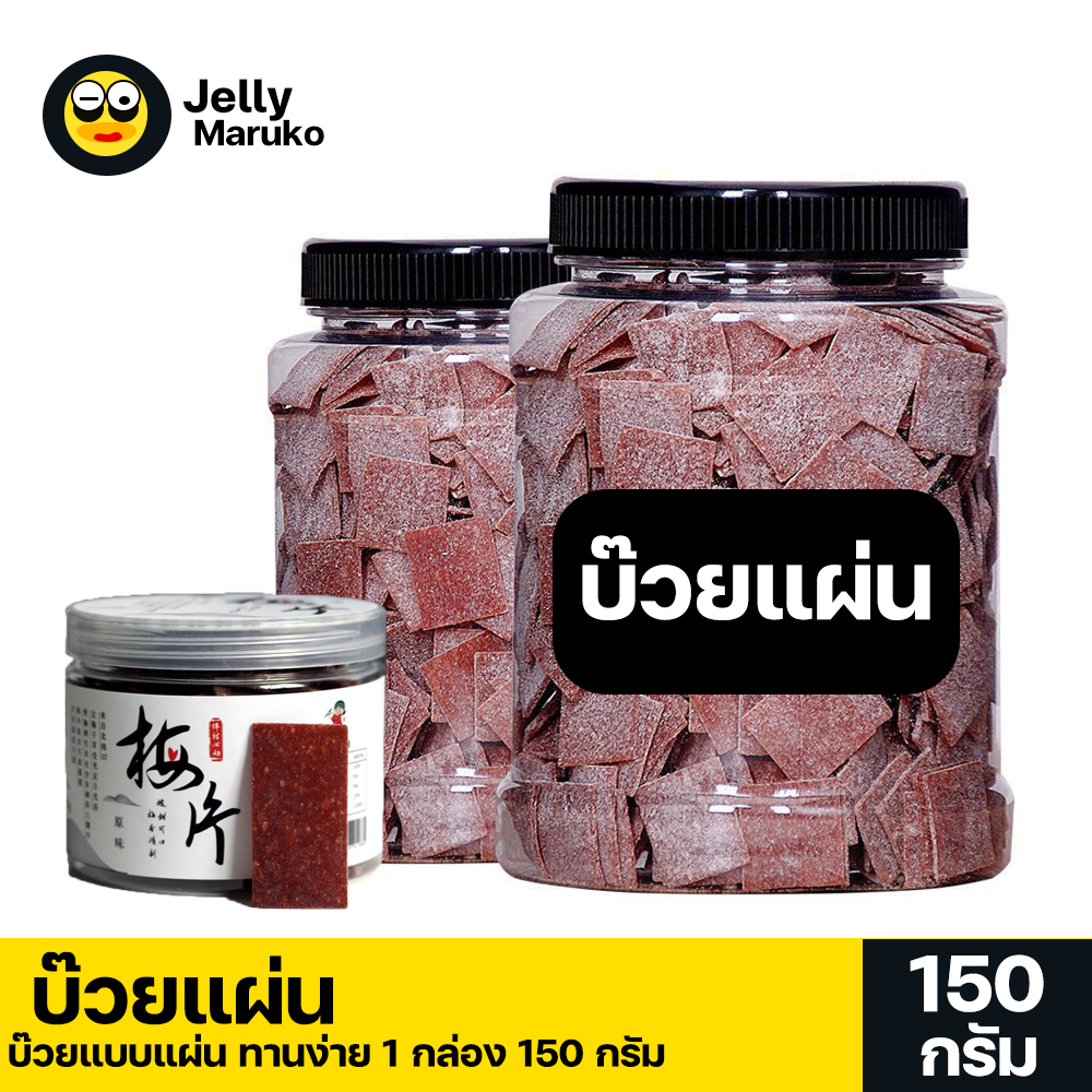เจ อาหารเจ บ๊วยแผ่น 1 กล่อง เปรี้ยวหนึบ กำลังดี ขนาด150กรัม ทานง่าย พักสะดวก พร้อมส่ง มีบริการปลายทาง