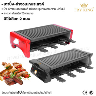 Fry king เตาปิ้ง-ย่างอเนกประสงค์ เตาปิ้ง เตาย่าง (ผ่อนชำระได้) รับประกัน 1 ปี ของแท้ 100% minimal