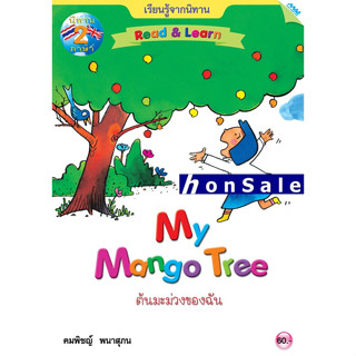 Hนิทาน 2 ภาษา ชุด READ AND LEARN”MY MANGO TREE” ต้นมะม่วงของฉัน